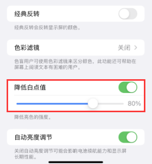 山阴苹果电池维修分享iPhone省电巧妙设置降低白点值