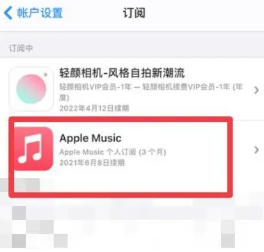 山阴apple维修店分享Apple Music怎么取消自动收费 