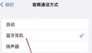 山阴苹果蓝牙维修店分享iPhone设置蓝牙设备接听电话方法