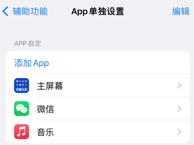 山阴苹果14服务点分享iPhone14如何单独设置App 