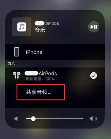 山阴苹果14音频维修点分享iPhone14音频共享设置方法 