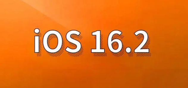 山阴苹果手机维修分享哪些机型建议升级到iOS 16.2版本 