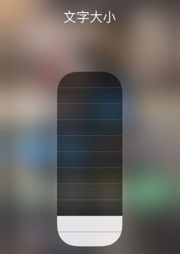 山阴苹果手机维修分享小技巧：在 iPhone 控制中心快速调节字体大小 