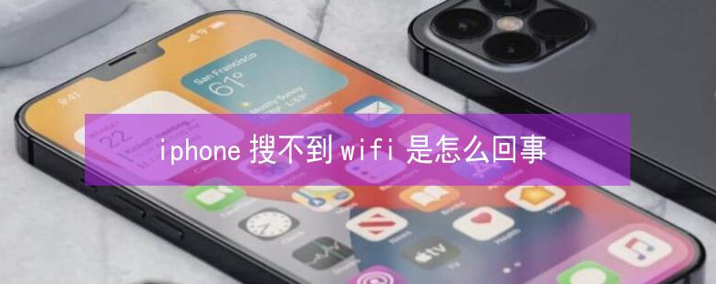 山阴苹果13维修分享iPhone13搜索不到wifi怎么办 