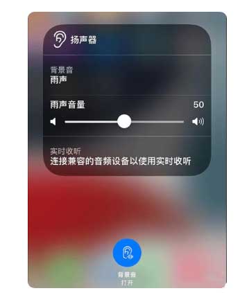 山阴苹果手机维修分享iOS 15中的背景音功能有什么用 